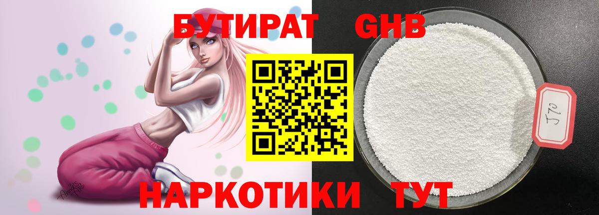 Бутират жидкий экстази  Бутират  Губкинский 