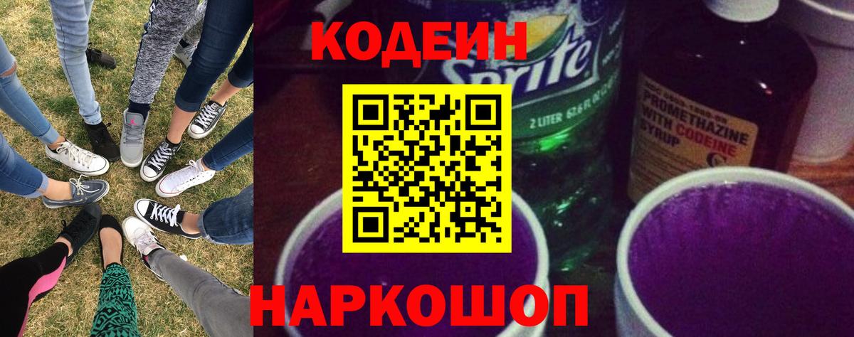 Губкинский  Кодеин напиток Lean (лин)  Codein Purple Drank  Вход с VPN 