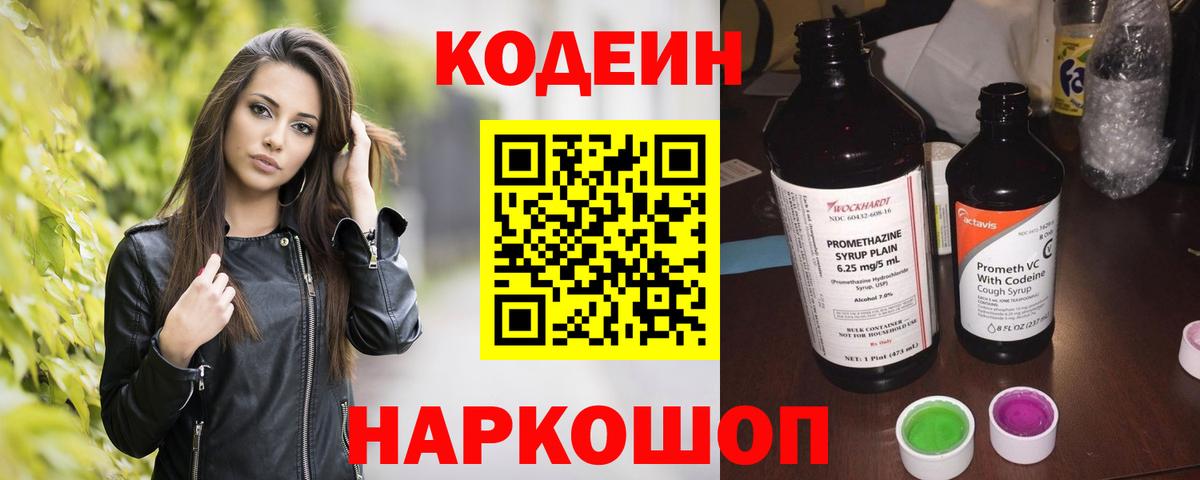 Codein напиток Lean (лин) Губкинский