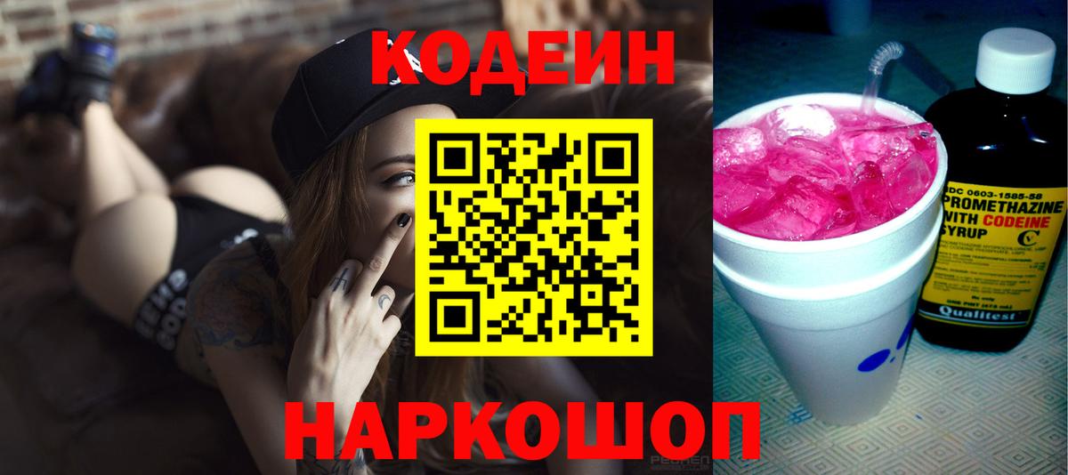 Codein напиток Lean (лин) Губкинский